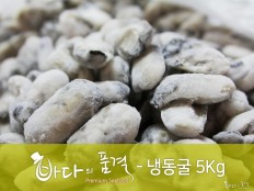 냉동굴 5kg